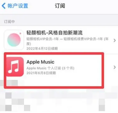 滨州apple维修店分享Apple Music怎么取消自动收费