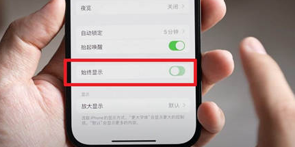 滨州苹果15换屏服务分享iPhone15屏幕常亮怎么办