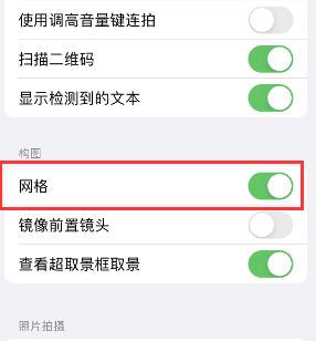 滨州苹果手机维修网点分享iPhone如何开启九宫格构图功能 