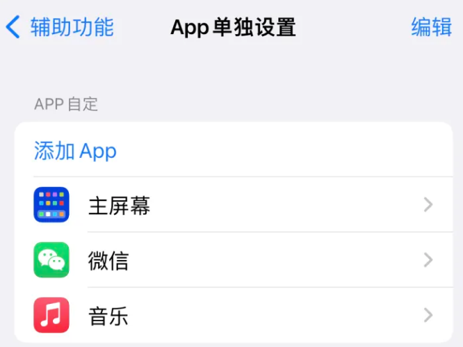 滨州苹果14服务点分享iPhone14如何单独设置App