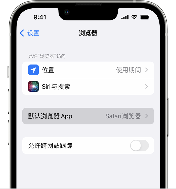 滨州苹果维修服务分享如何在iPhone上设置默认浏览器 