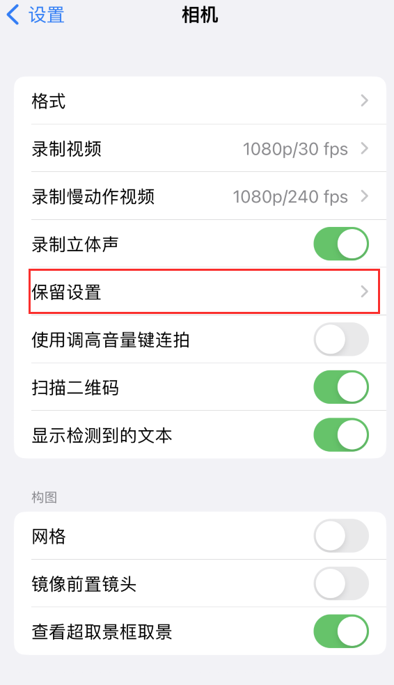 滨州苹果14维修分享如何在iPhone 14 机型中保留拍照设置 