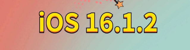 滨州苹果手机维修分享iOS 16.1.2正式版更新内容及升级方法 