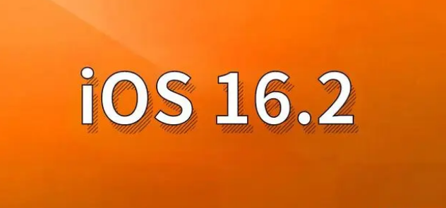 滨州苹果手机维修分享哪些机型建议升级到iOS 16.2版本 