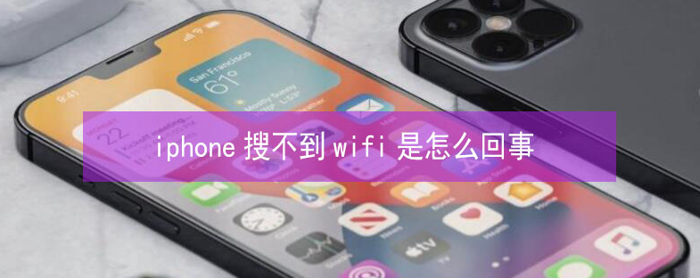 滨州苹果13维修分享iPhone13搜索不到wifi怎么办 